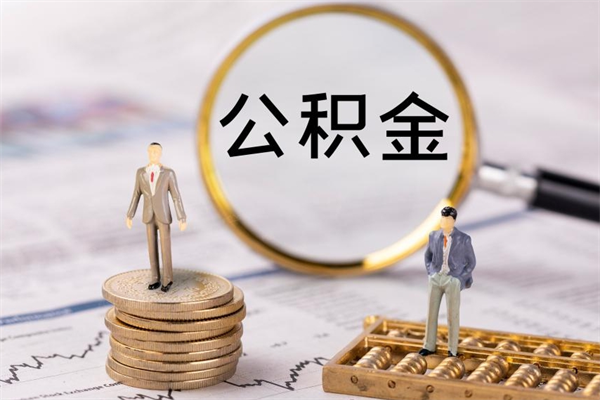 巢湖公积金怎么可以取（想取公积金怎么取）