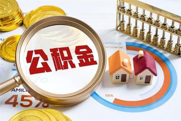 巢湖如何把封存的住房公积金取出来（怎样取封存的公积金）