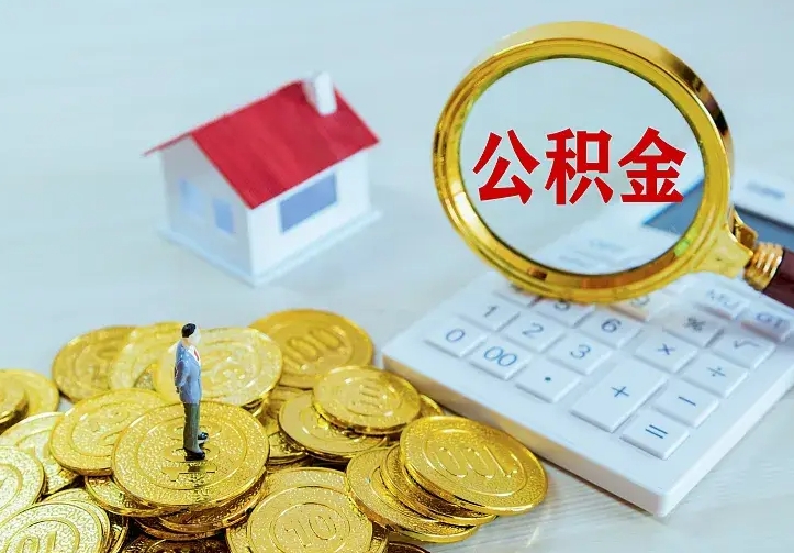 巢湖离职取住房公积金（离职取公积金流程）